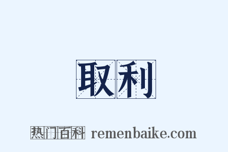 取利是什么意思的图片